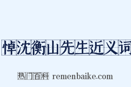 悼沈衡山先生近义词是什么意思的图片
